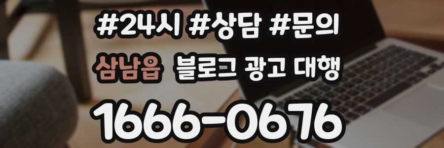 삼남읍 블로그 광고 대행