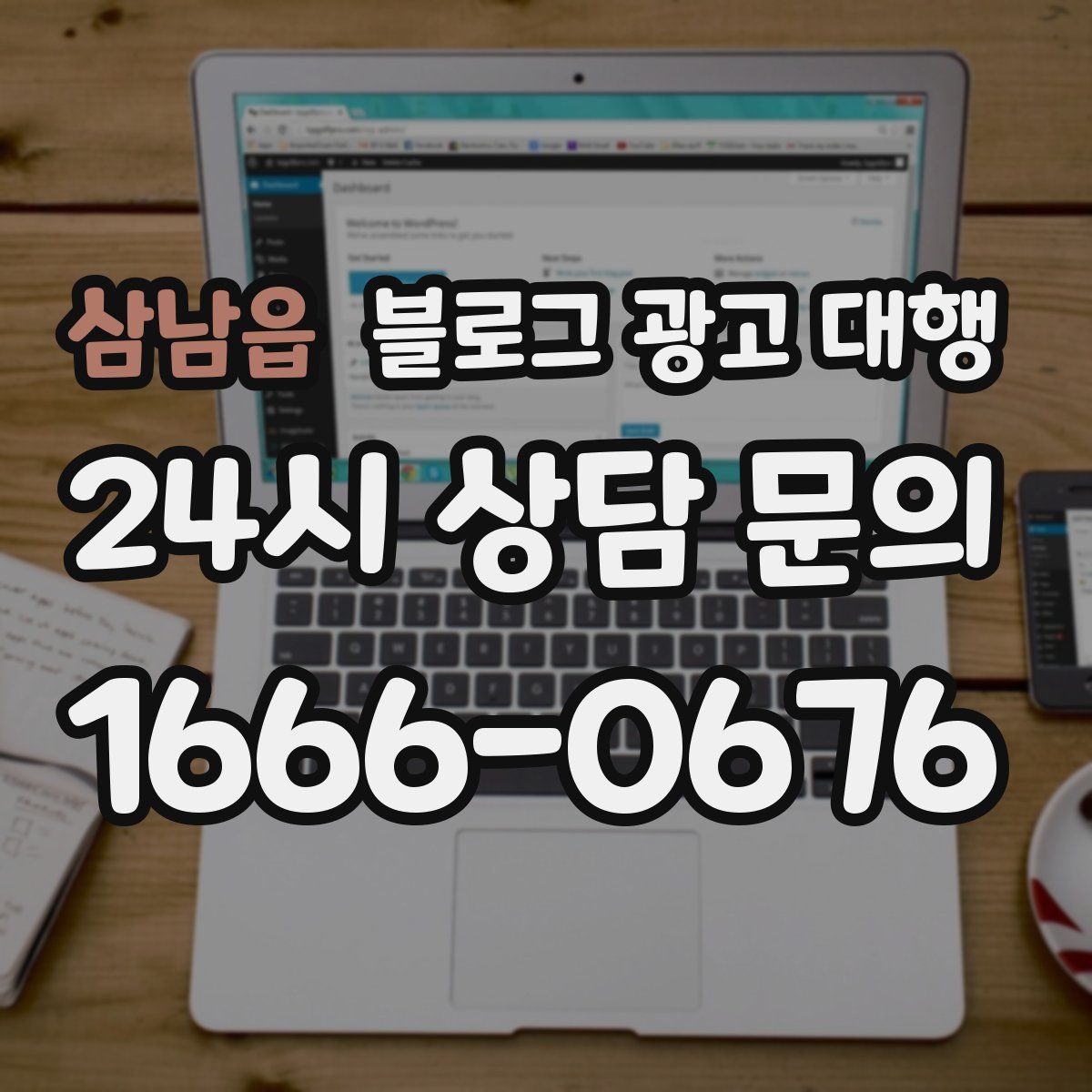 삼남읍 블로그 광고 대행