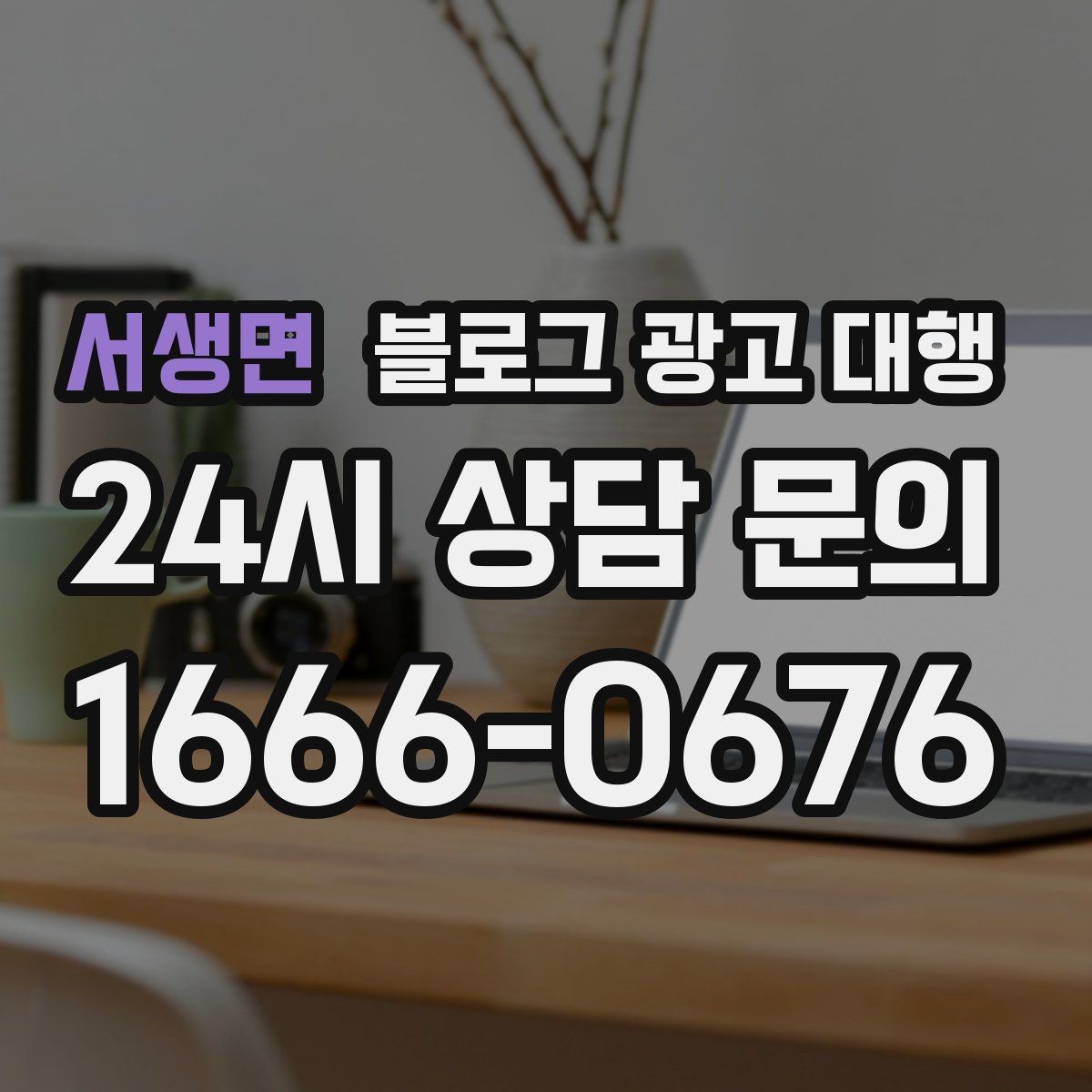 서생면 블로그 광고 대행 운영 방식이 결과에 미치는 영향