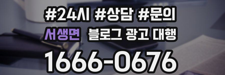 서생면 블로그 광고 대행