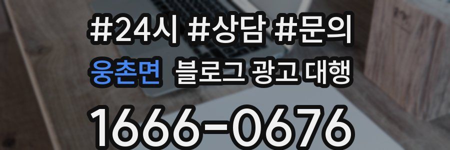 웅촌면 블로그 광고 대행
