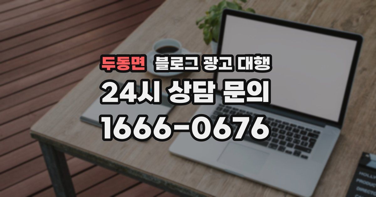 두동면 블로그 광고 대행