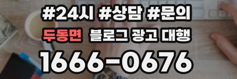 두동면 블로그 광고 대행