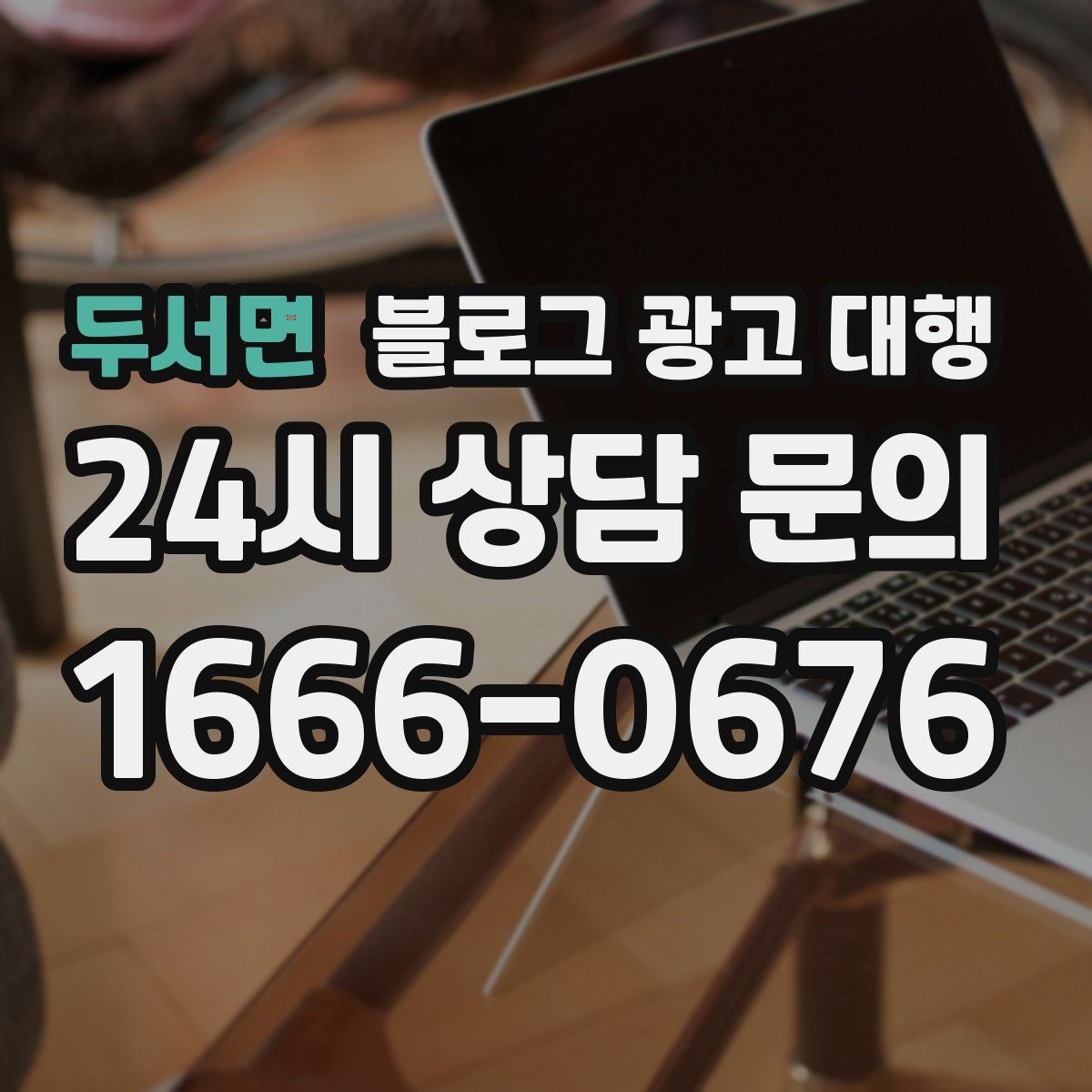 두서면 블로그 광고 대행 비용 구조가 궁금할 때