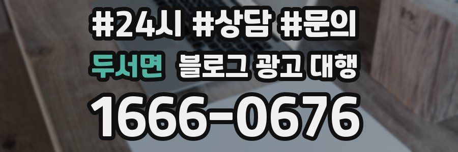 두서면 블로그 광고 대행