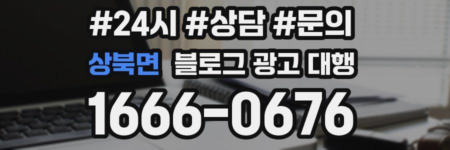 상북면 블로그 광고 대행