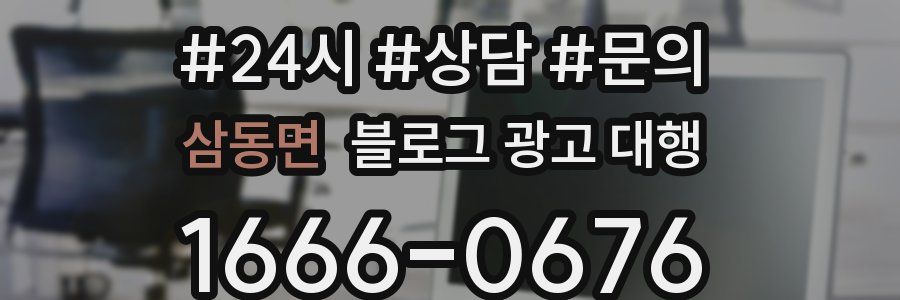 삼동면 블로그 광고 대행