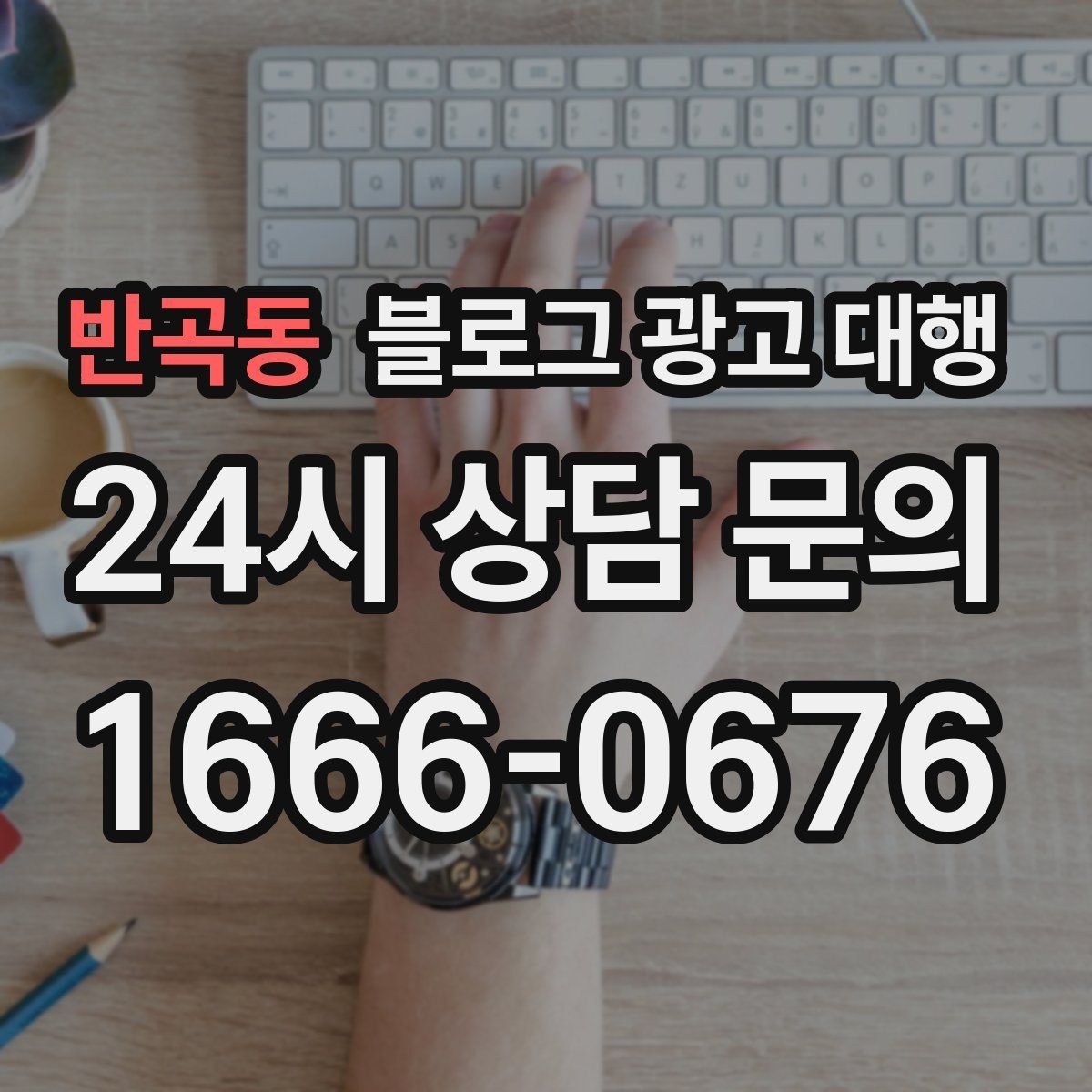 반곡동 블로그 광고 대행 시작 후 점검해야 할 항목