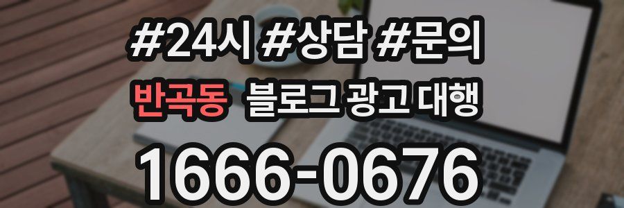 반곡동 블로그 광고 대행