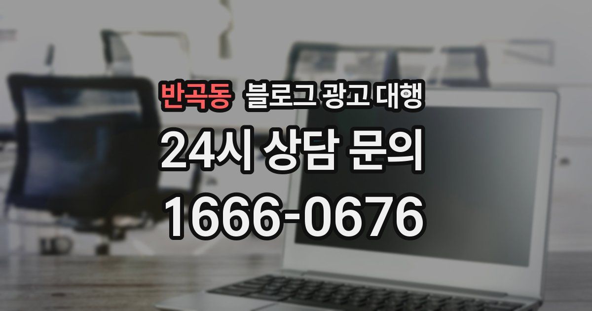 반곡동 블로그 광고 대행