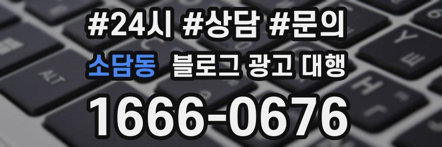 소담동 블로그 광고 대행