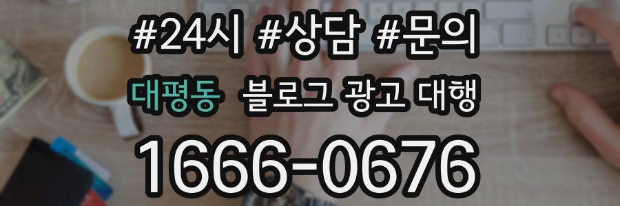 대평동 블로그 광고 대행