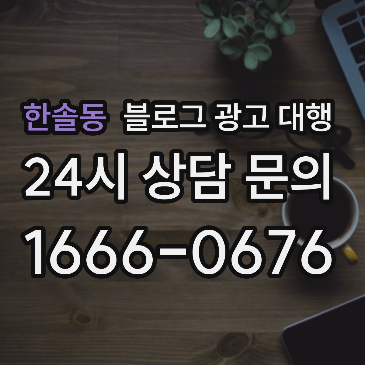 한솔동 블로그 광고 대행 계약 전에 알아두면 좋은 사항