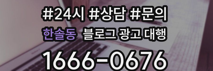 한솔동 블로그 광고 대행