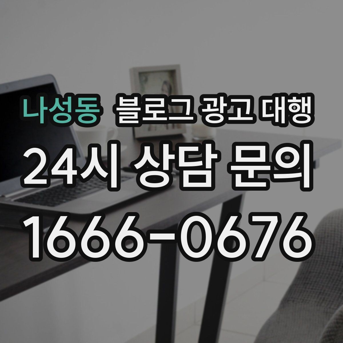 나성동 블로그 광고 대행 결과를 안정적으로 관리하는 방법