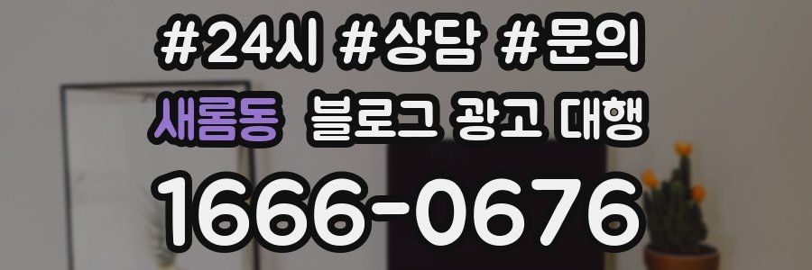 새롬동 블로그 광고 대행