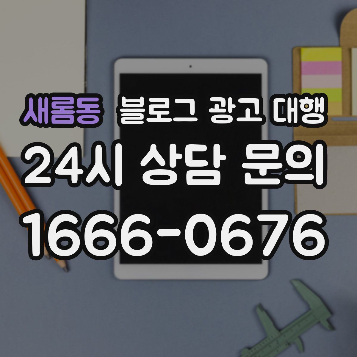 새롬동 블로그 광고 대행