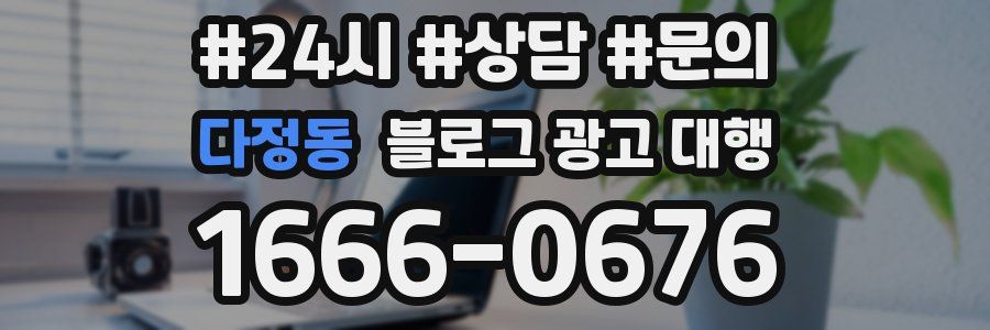 다정동 블로그 광고 대행