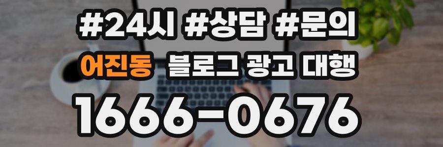 어진동 블로그 광고 대행