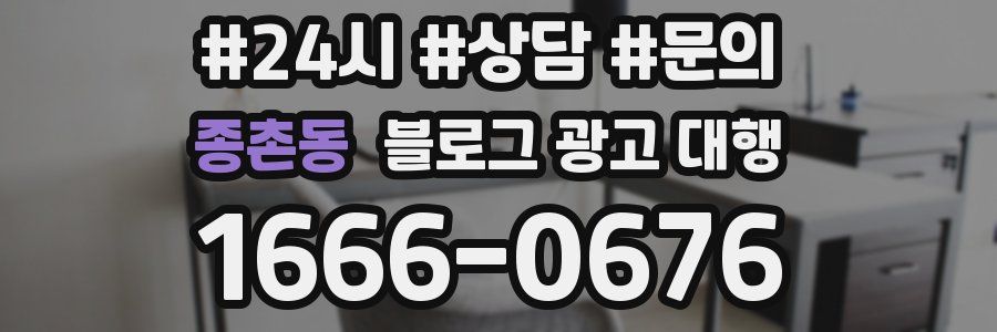 종촌동 블로그 광고 대행