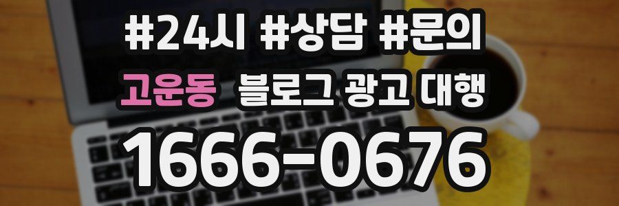 고운동 블로그 광고 대행