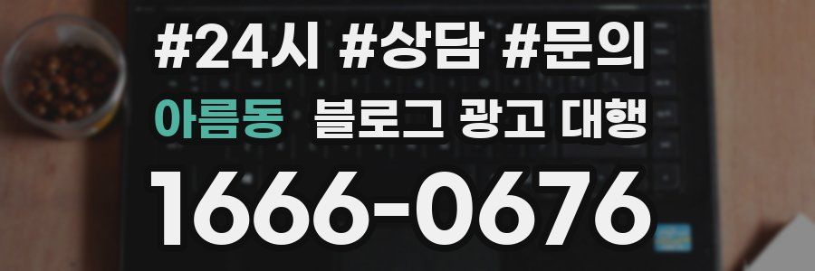 아름동 블로그 광고 대행