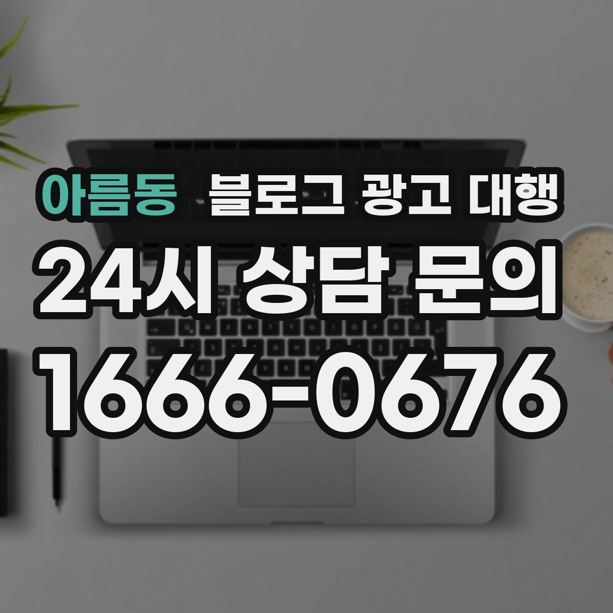 아름동 블로그 광고 대행