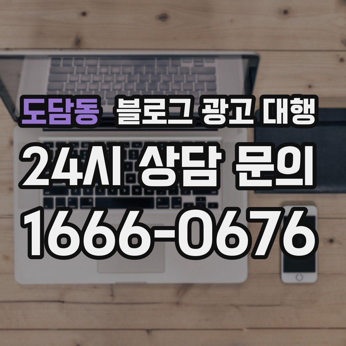 도담동 블로그 광고 대행 실무자들이 중요하게 보는 부분