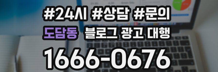 도담동 블로그 광고 대행