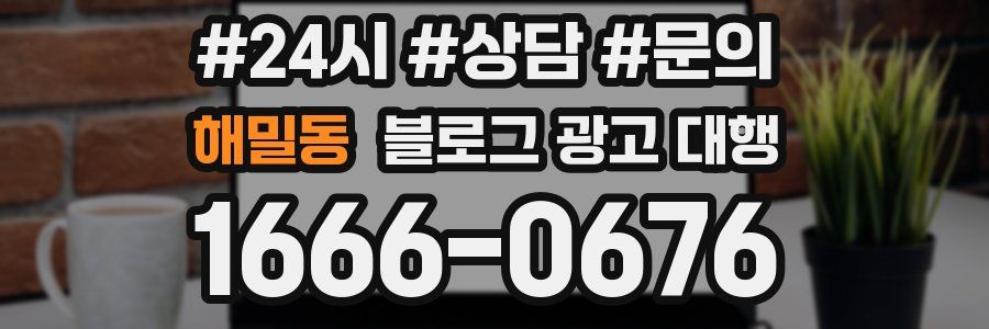 해밀동 블로그 광고 대행