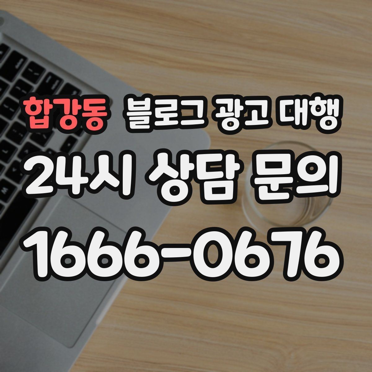 합강동 블로그 광고 대행 맡길 때 비교해야 할 서비스 범위