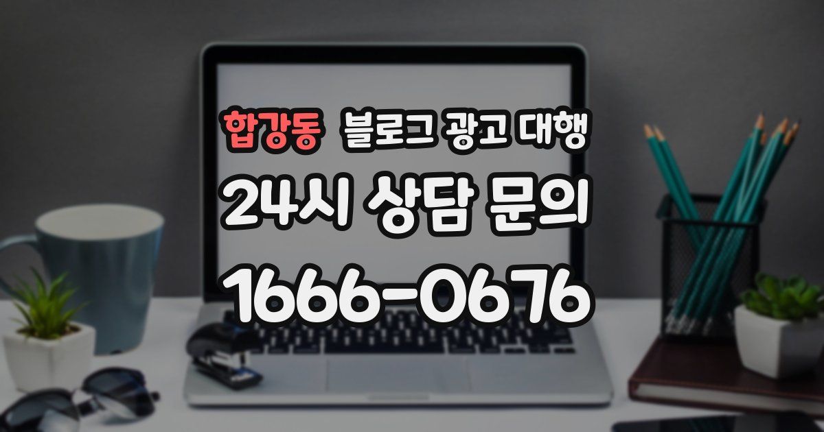 합강동 블로그 광고 대행