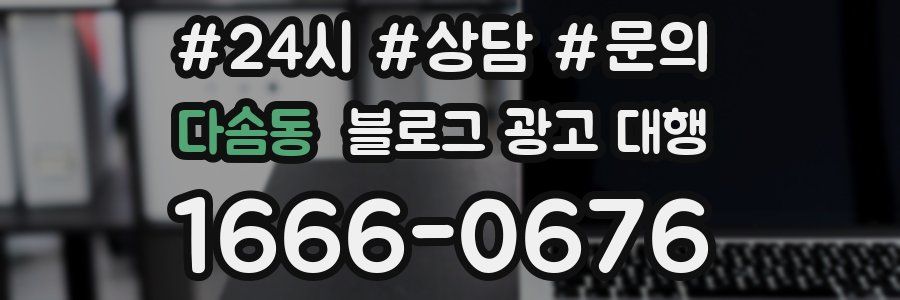 다솜동 블로그 광고 대행