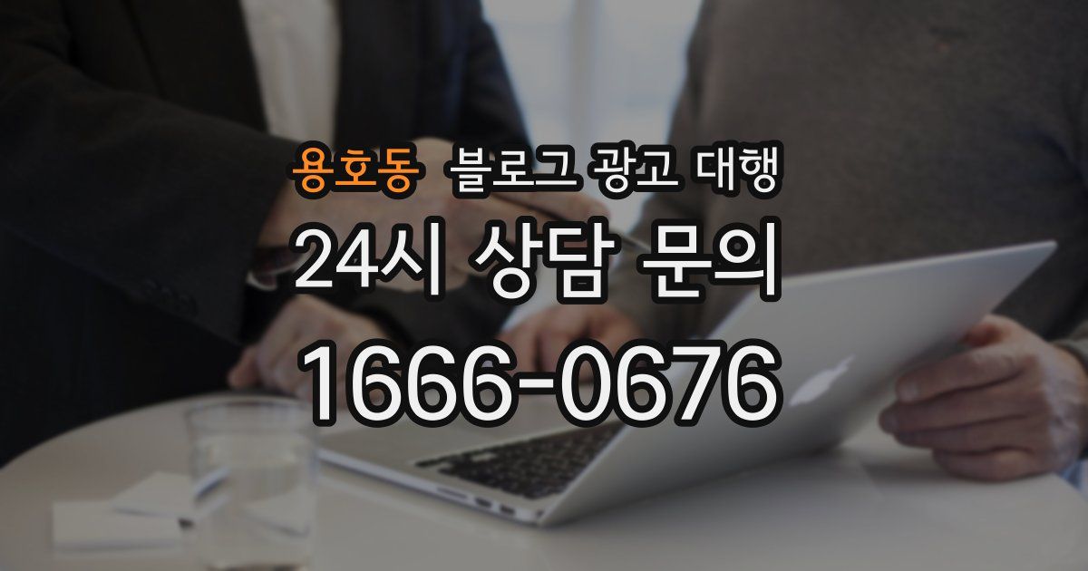 용호동 블로그 광고 대행