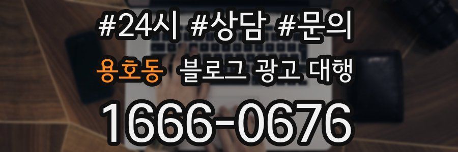 용호동 블로그 광고 대행