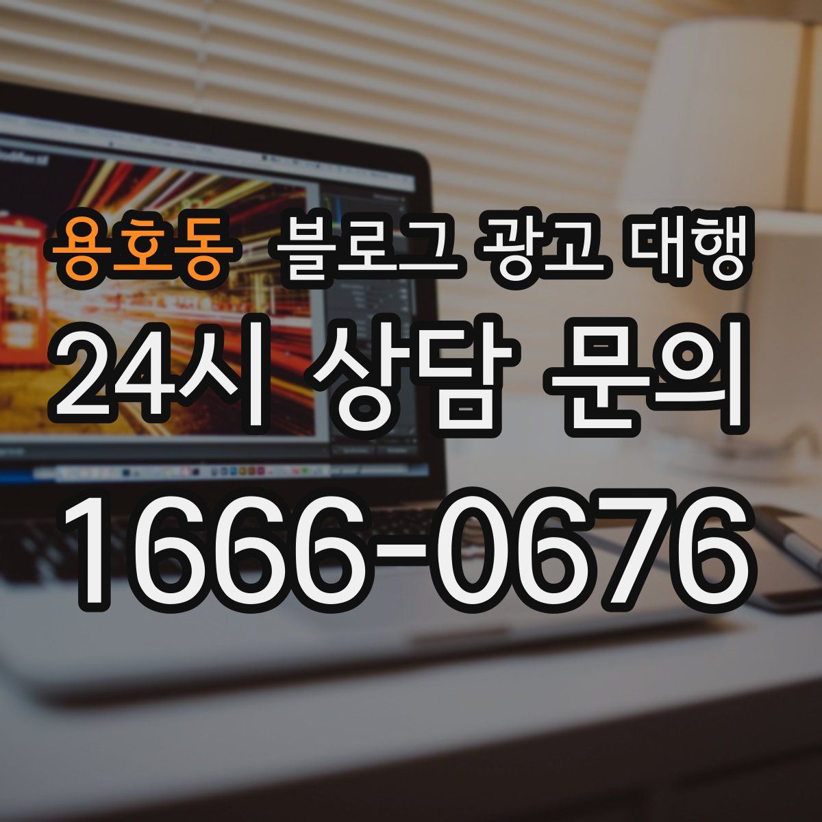 용호동 블로그 광고 대행