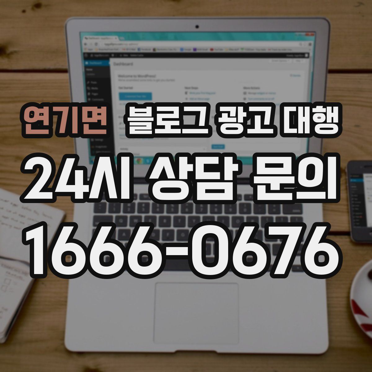 연기면 블로그 광고 대행