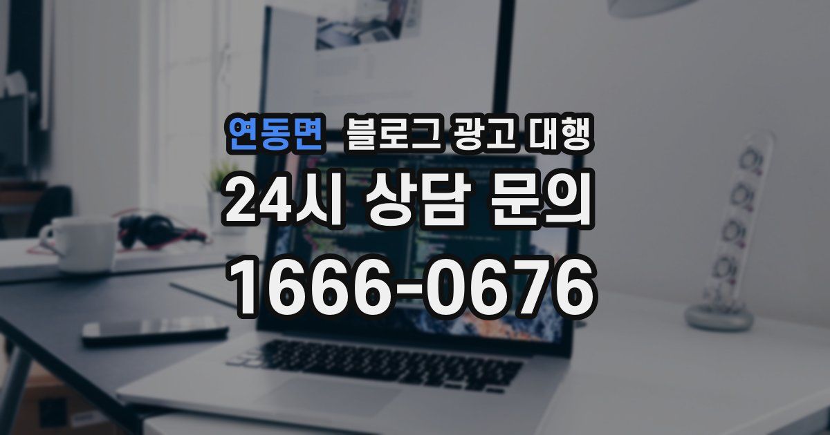 연동면 블로그 광고 대행