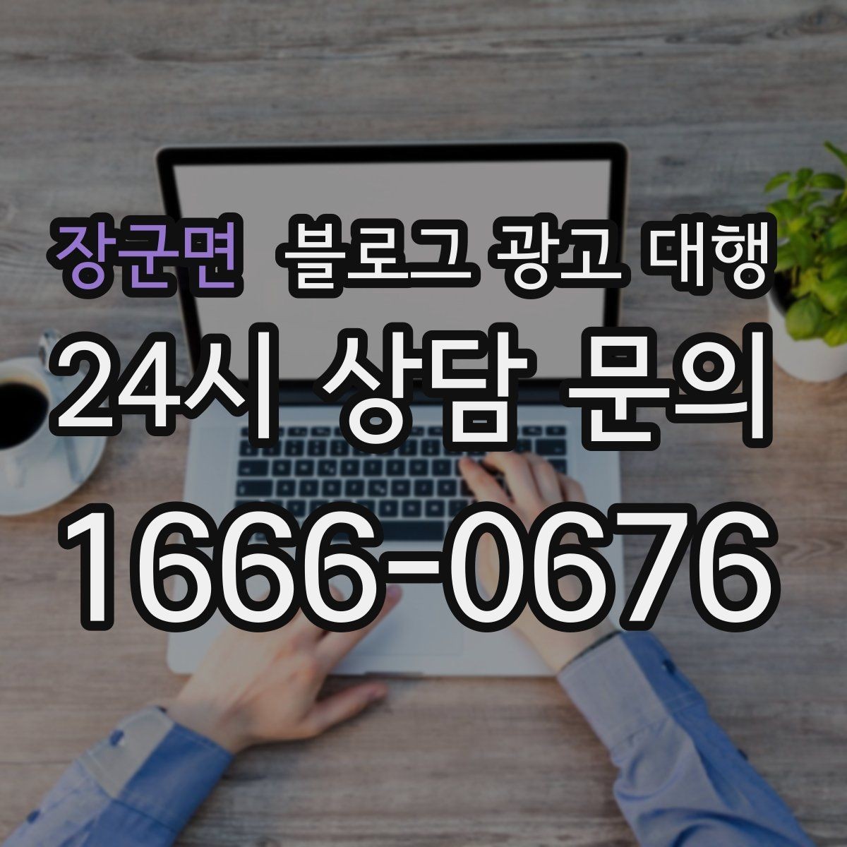 장군면 블로그 광고 대행 예산이 적을 때 고려할 선택지