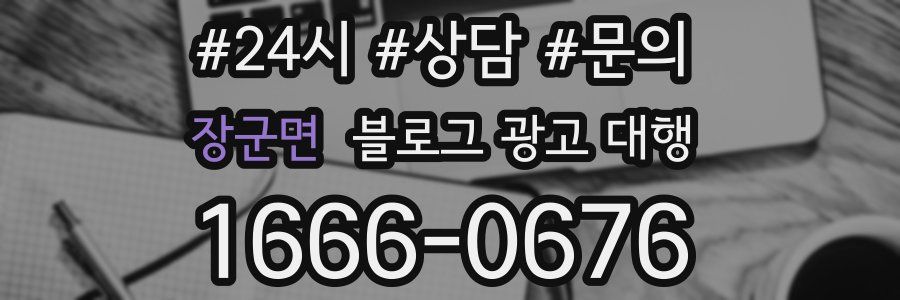 장군면 블로그 광고 대행