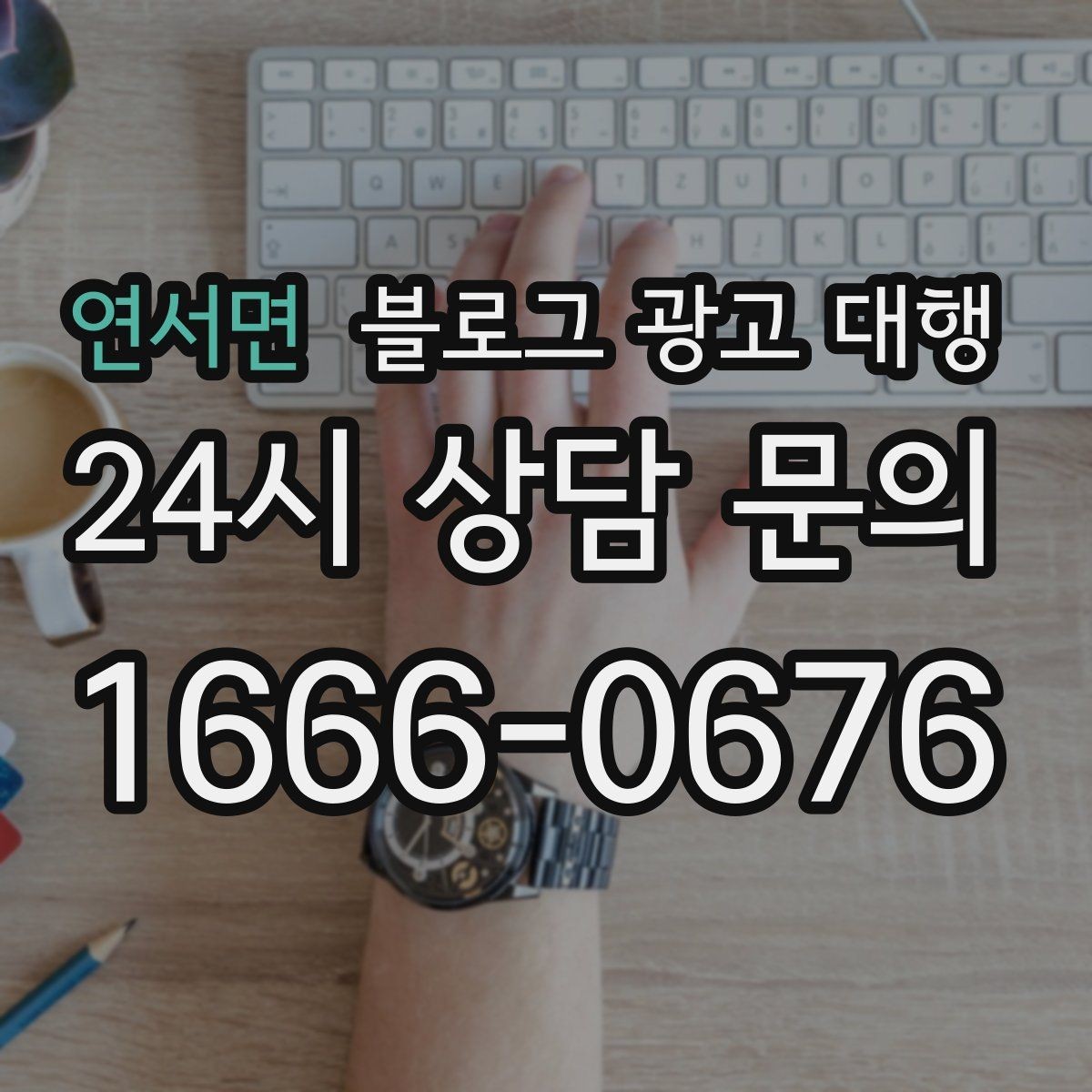 연서면 블로그 광고 대행 업체 비교 시 놓치기 쉬운 부분