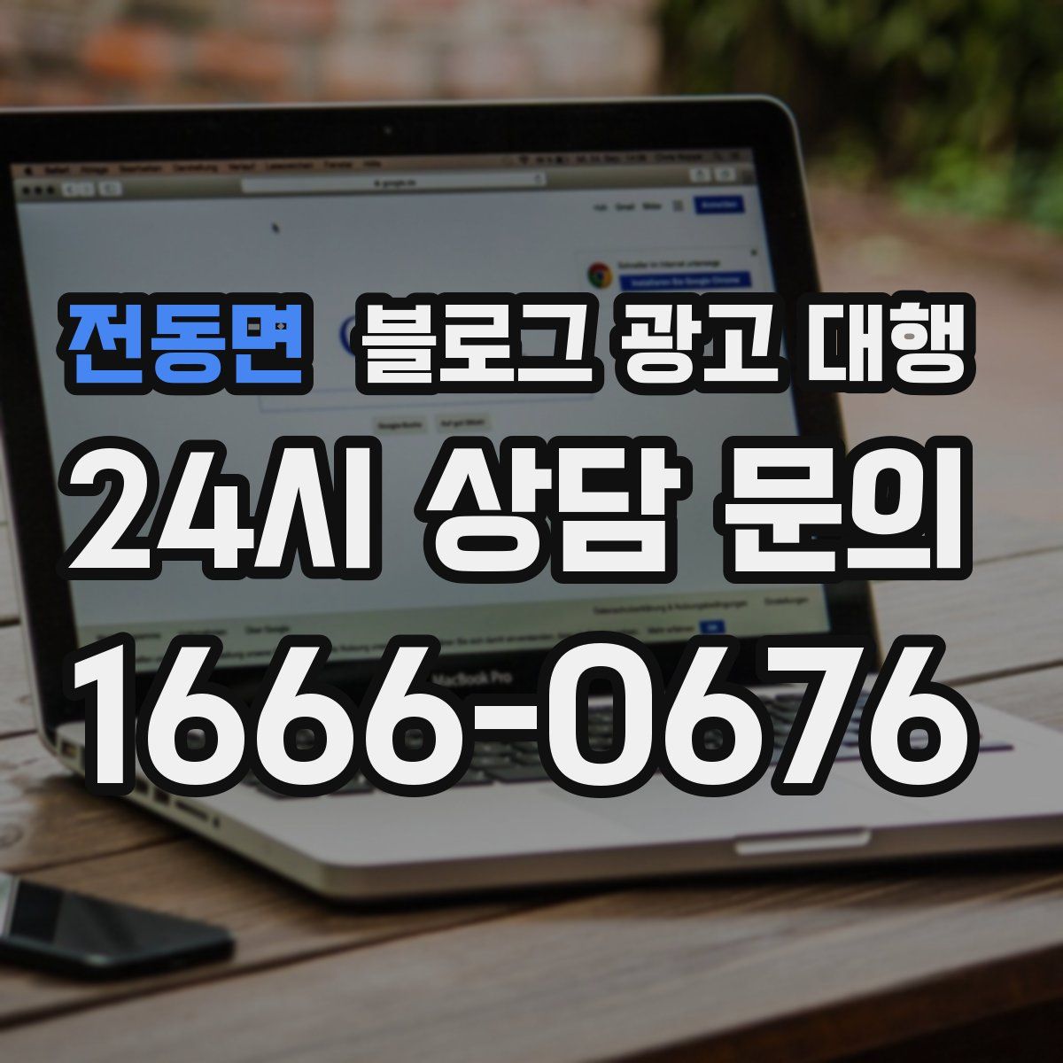전동면 블로그 광고 대행
