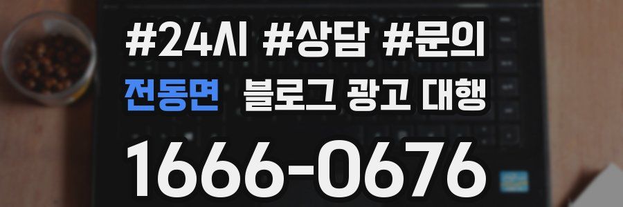 전동면 블로그 광고 대행