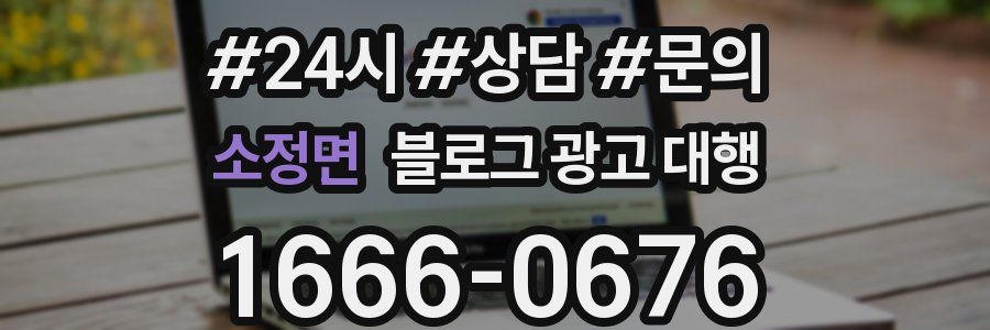 소정면 블로그 광고 대행