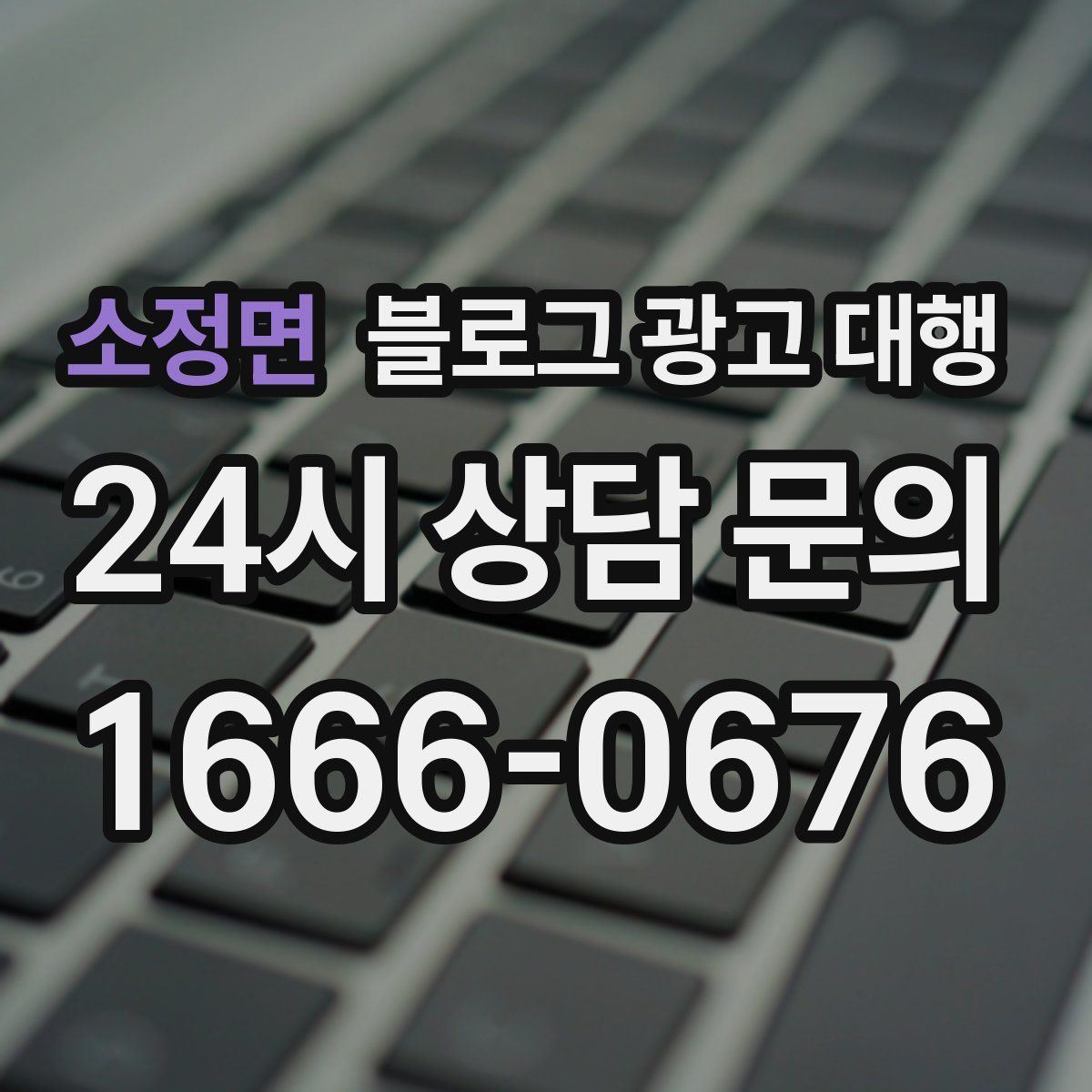 소정면 블로그 광고 대행
