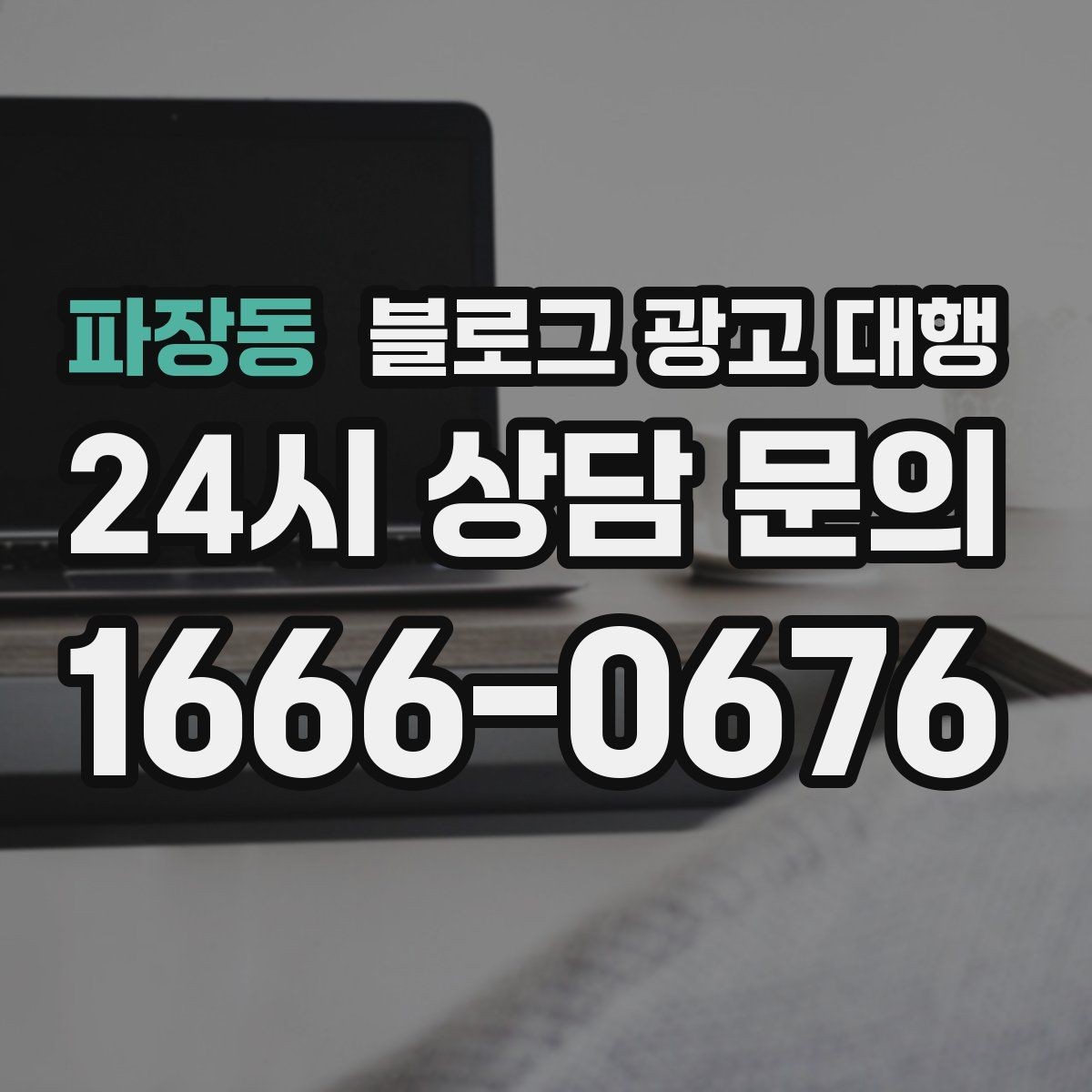 파장동 블로그 광고 대행 성과를 높이는 키워드 설정
