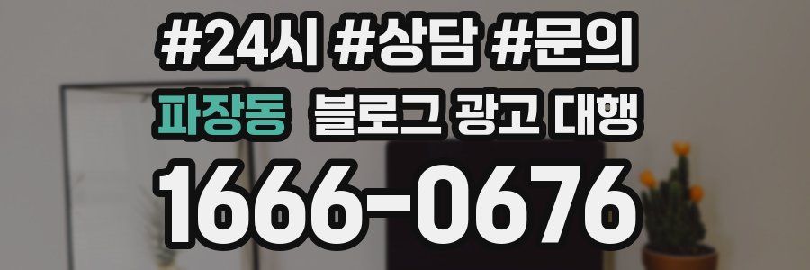파장동 블로그 광고 대행