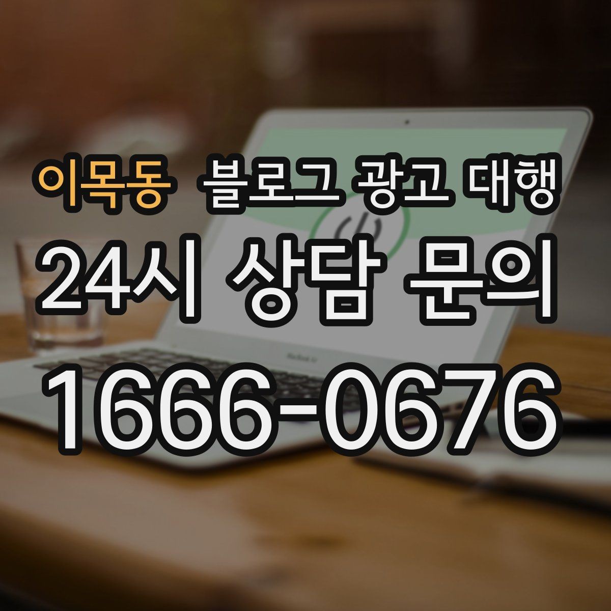 이목동 블로그 광고 대행 콘텐츠 구성에서 놓치기 쉬운 부분