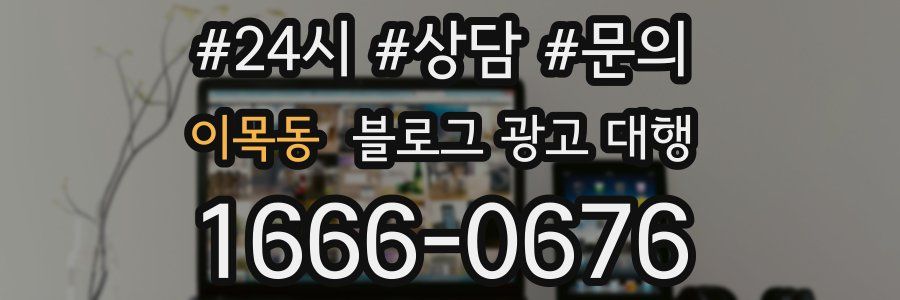 이목동 블로그 광고 대행