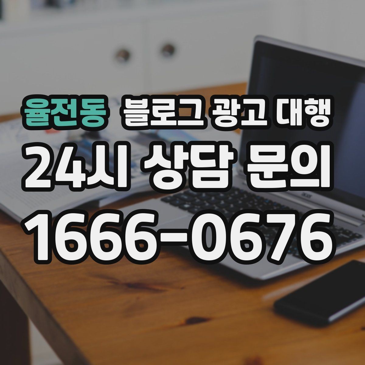 율전동 블로그 광고 대행 맡기기 전 목표를 명확히 하는 방법